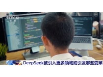 DeepSeek接入各行各业 一大波行业变革正向你走来→